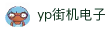 yp街机·电子游戏(中国)官方网站