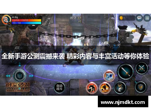 全新手游公测震撼来袭 精彩内容与丰富活动等你体验