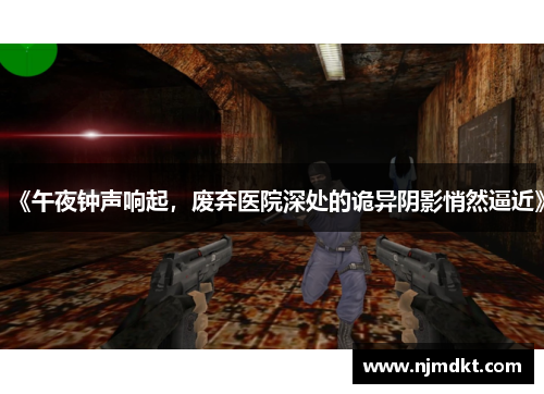 《午夜钟声响起，废弃医院深处的诡异阴影悄然逼近》
