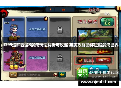 4399造梦西游3混沌玩法解析与攻略 完美攻略助你征服混沌世界