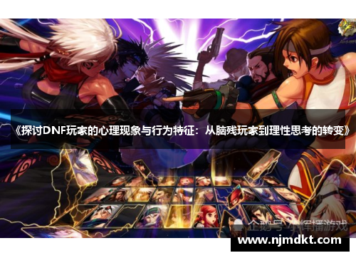《探讨DNF玩家的心理现象与行为特征：从脑残玩家到理性思考的转变》
