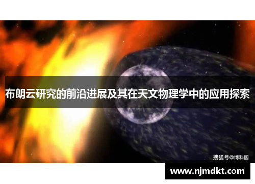 布朗云研究的前沿进展及其在天文物理学中的应用探索