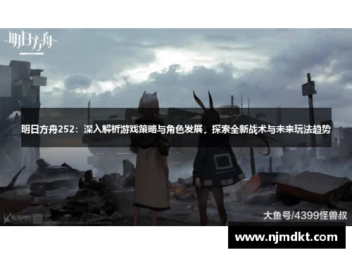 明日方舟252：深入解析游戏策略与角色发展，探索全新战术与未来玩法趋势