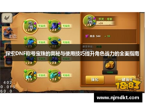 探索DNF称号宝珠的奥秘与使用技巧提升角色战力的全面指南