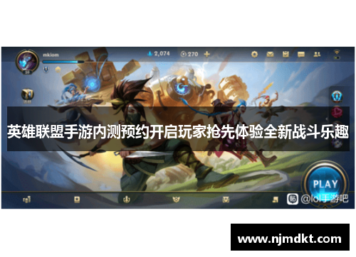 英雄联盟手游内测预约开启玩家抢先体验全新战斗乐趣