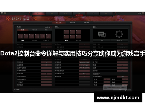 Dota2控制台命令详解与实用技巧分享助你成为游戏高手