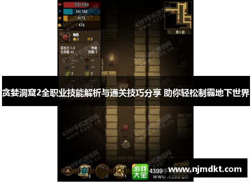 贪婪洞窟2全职业技能解析与通关技巧分享 助你轻松制霸地下世界