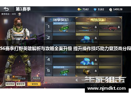 S6赛季打野英雄解析与攻略全面升级 提升操作技巧助力登顶高分段