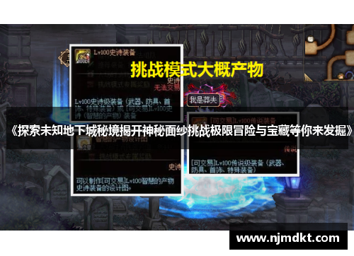 《探索未知地下城秘境揭开神秘面纱挑战极限冒险与宝藏等你来发掘》