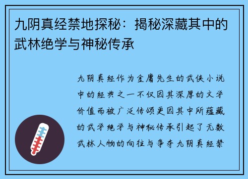 九阴真经禁地探秘：揭秘深藏其中的武林绝学与神秘传承