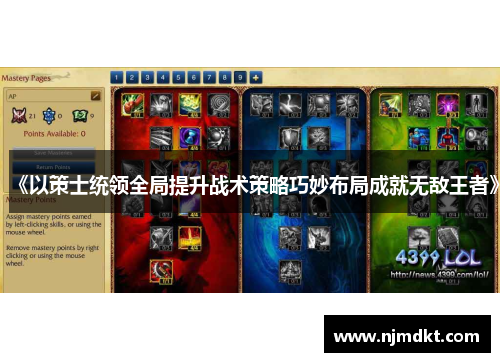 《以策士统领全局提升战术策略巧妙布局成就无敌王者》