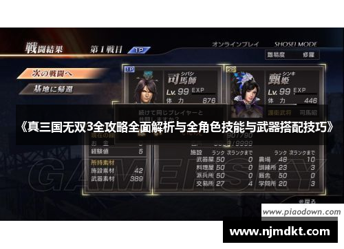 《真三国无双3全攻略全面解析与全角色技能与武器搭配技巧》
