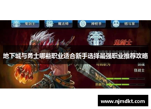 地下城与勇士哪些职业适合新手选择最强职业推荐攻略