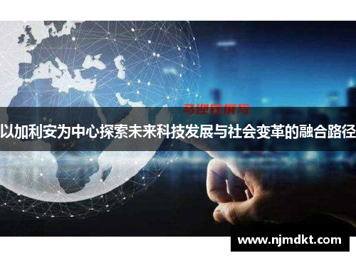 以加利安为中心探索未来科技发展与社会变革的融合路径