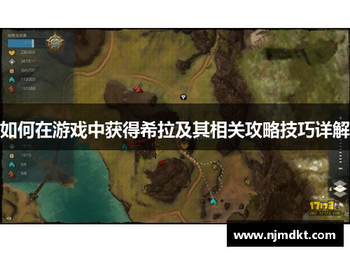 如何在游戏中获得希拉及其相关攻略技巧详解