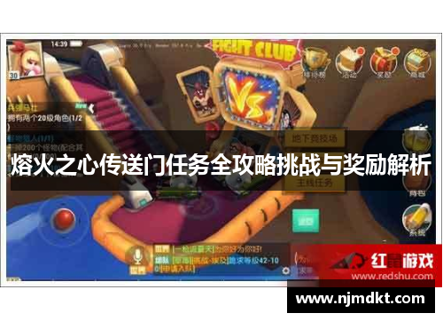 熔火之心传送门任务全攻略挑战与奖励解析