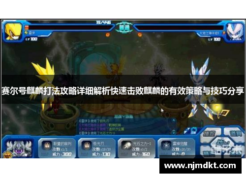 赛尔号麒麟打法攻略详细解析快速击败麒麟的有效策略与技巧分享