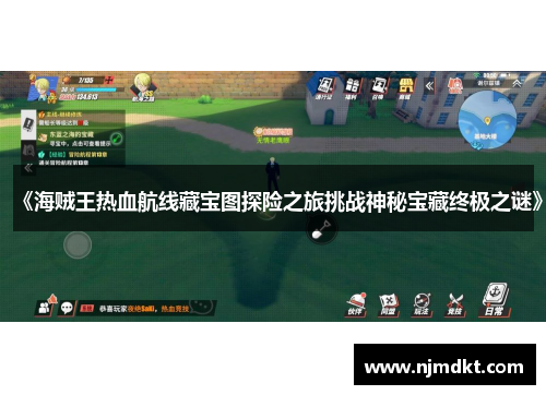 《海贼王热血航线藏宝图探险之旅挑战神秘宝藏终极之谜》