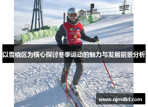 以雪橇区为核心探讨冬季运动的魅力与发展前景分析