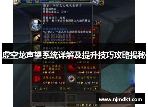 虚空龙声望系统详解及提升技巧攻略揭秘