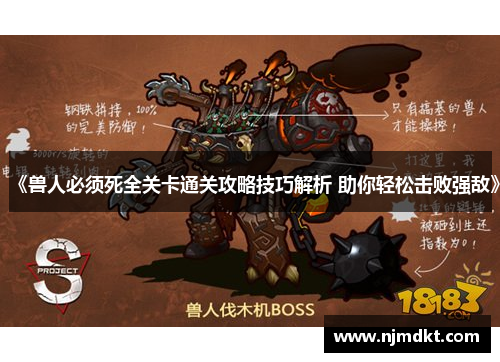 《兽人必须死全关卡通关攻略技巧解析 助你轻松击败强敌》