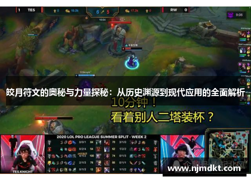 皎月符文的奥秘与力量探秘：从历史渊源到现代应用的全面解析