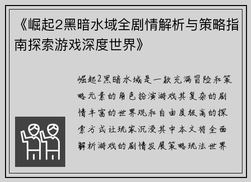 《崛起2黑暗水域全剧情解析与策略指南探索游戏深度世界》