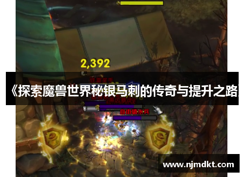 《探索魔兽世界秘银马刺的传奇与提升之路》