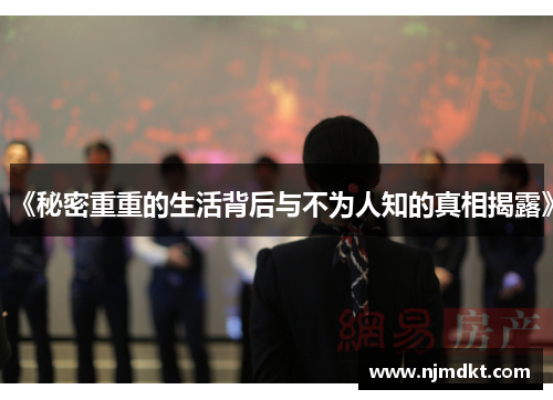 《秘密重重的生活背后与不为人知的真相揭露》