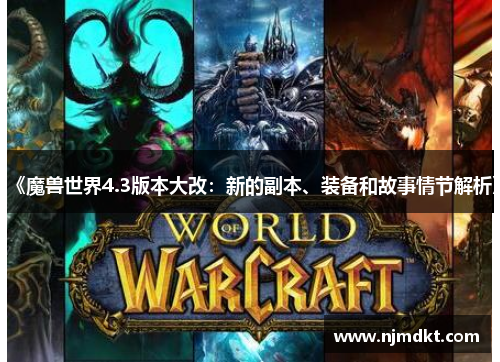 《魔兽世界4.3版本大改：新的副本、装备和故事情节解析》