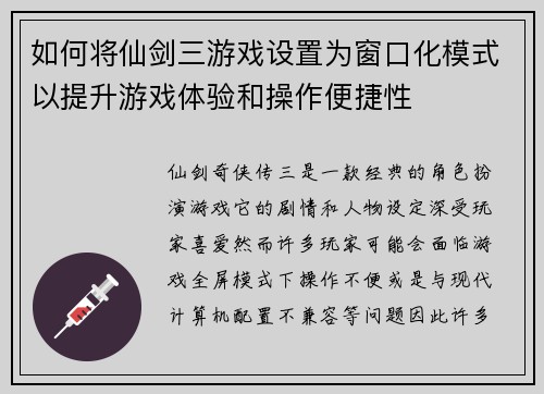 如何将仙剑三游戏设置为窗口化模式以提升游戏体验和操作便捷性