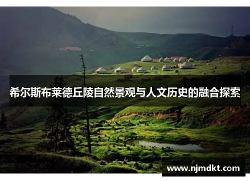 希尔斯布莱德丘陵自然景观与人文历史的融合探索