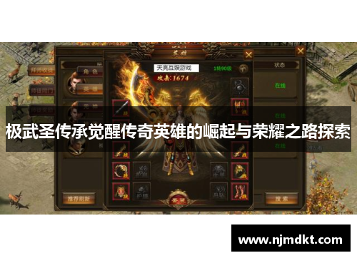 极武圣传承觉醒传奇英雄的崛起与荣耀之路探索
