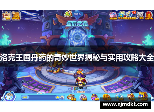 洛克王国丹药的奇妙世界揭秘与实用攻略大全