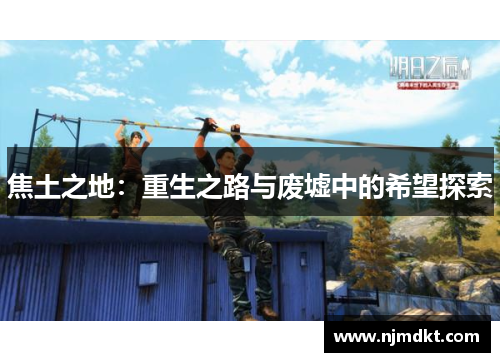焦土之地：重生之路与废墟中的希望探索