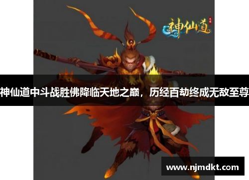 神仙道中斗战胜佛降临天地之巅，历经百劫终成无敌至尊