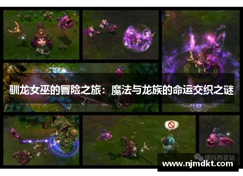 驯龙女巫的冒险之旅：魔法与龙族的命运交织之谜