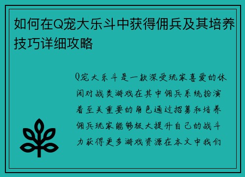 如何在Q宠大乐斗中获得佣兵及其培养技巧详细攻略