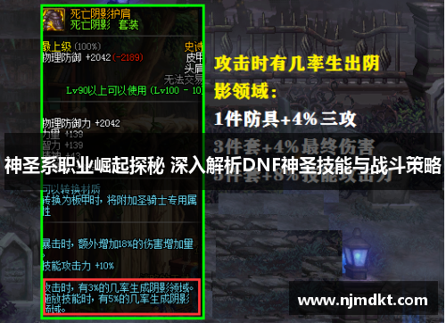 神圣系职业崛起探秘 深入解析DNF神圣技能与战斗策略
