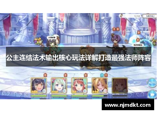 公主连结法术输出核心玩法详解打造最强法师阵容