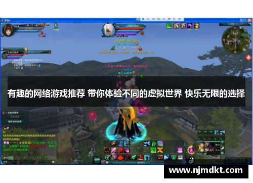 有趣的网络游戏推荐 带你体验不同的虚拟世界 快乐无限的选择