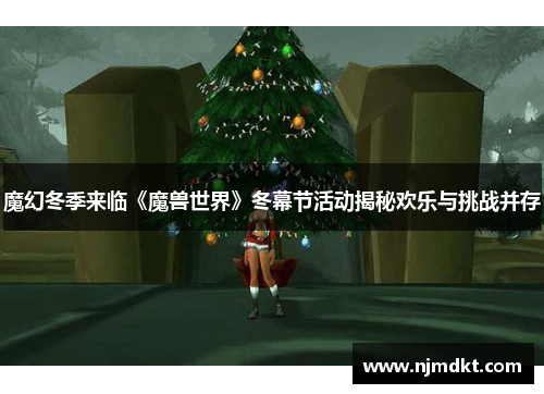 魔幻冬季来临《魔兽世界》冬幕节活动揭秘欢乐与挑战并存