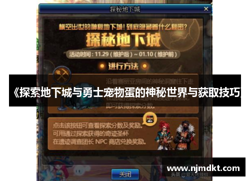 《探索地下城与勇士宠物蛋的神秘世界与获取技巧》