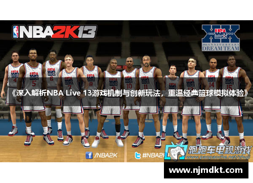 《深入解析NBA Live 13游戏机制与创新玩法，重温经典篮球模拟体验》