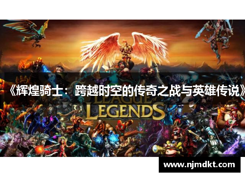 《辉煌骑士：跨越时空的传奇之战与英雄传说》