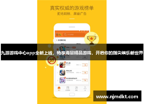 九游游戏中心app全新上线，畅享海量精品游戏，开启你的指尖娱乐新世界