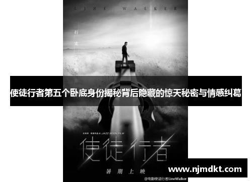 使徒行者第五个卧底身份揭秘背后隐藏的惊天秘密与情感纠葛