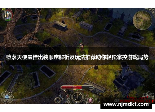 堕落天使最佳出装顺序解析及玩法推荐助你轻松掌控游戏局势