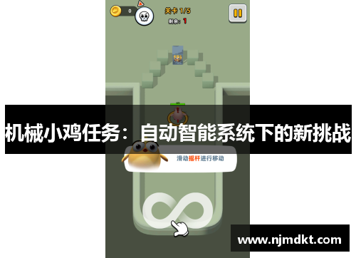 机械小鸡任务：自动智能系统下的新挑战