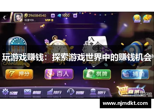 玩游戏赚钱：探索游戏世界中的赚钱机会
